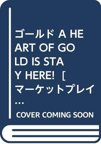 【】「非常に良い」ゴールド A HEART OF GOLD IS STAY HERE! [マーケットプレイス コミックセット]