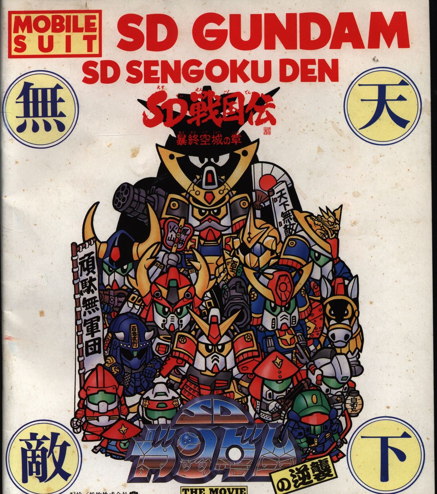 松竹 アニメパンフレット 機動戦士SDガンダムの逆襲 SD戦国伝 暴終空城