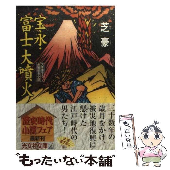【中古】 宝永・富士大噴火 長編歴史小説/光文社/芝豪 宝永・富士大噴火 長編歴史小説 光文社時代小説文庫 新品本