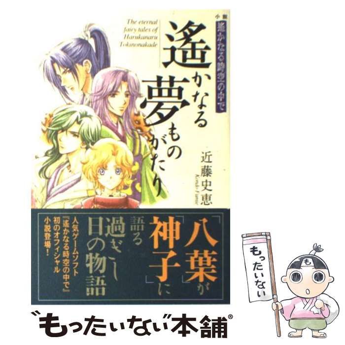 中古】 遙かなる夢ものがたり 小説 遙かなる時空の中で / 近藤 史恵