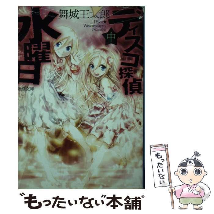 ディスコ探偵水曜日 中 （新潮文庫） / 舞城 王太郎 / 新潮社 【公式通販】