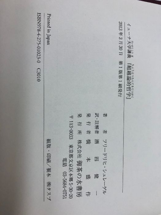 イェーナ大学講義「超越論的哲学」 御茶の水書房 フリードリヒ