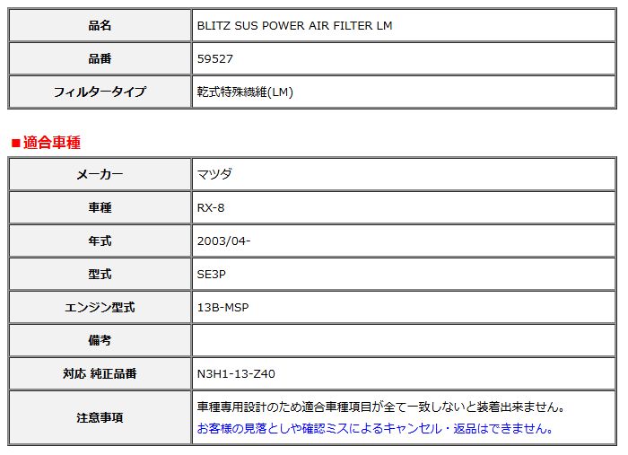BLITZ ブリッツ サスパワー エアフィルター LM 純正交換タイプ RX-8 SE3P 2003 04- 59527