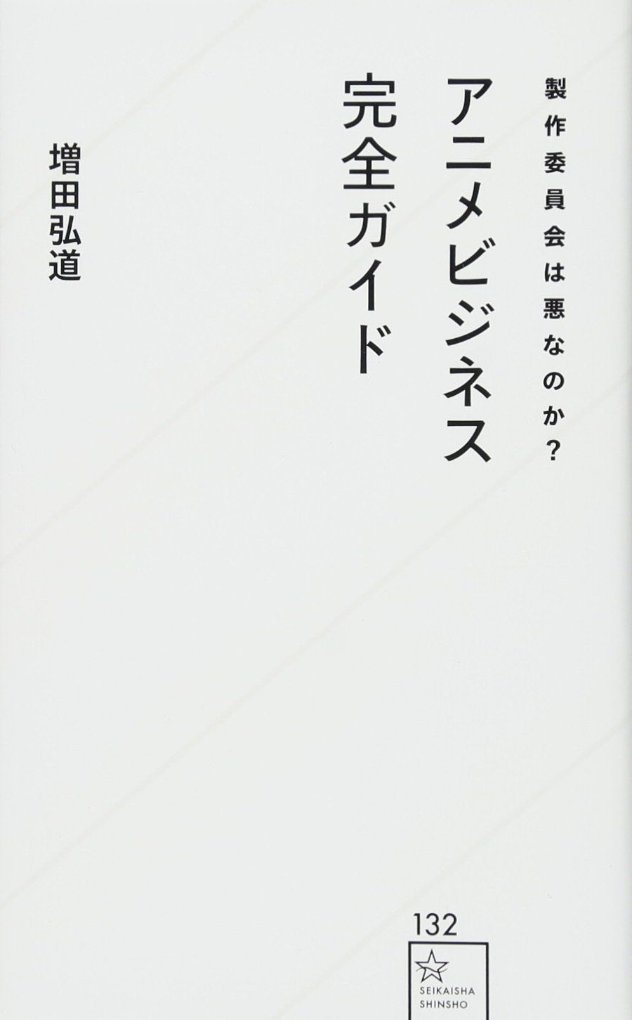製作委員会は悪なのか? アニメビジネス完全ガイド (星海社新書 132) 