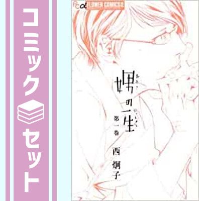 セット】娚の一生 コミック 全4巻 完結セット (フラワー