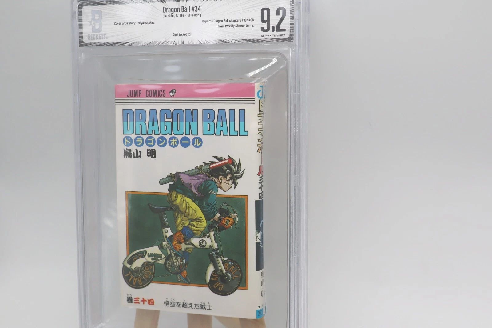 ドラゴンボール 34巻 初版 BGS9.2 鑑定済み漫画 鳥山明 美品