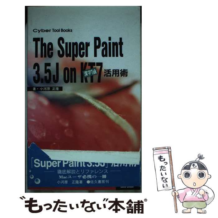 【中古】 Ｔｈｅ　ＳｕｐｅｒＰａｉｎｔ　３．５Ｊ　ｏｎ　ＫＴ７活用術 Ｆｏｒ　Ｍａｃｉｎｔｏｓｈ/佐久書房/小河原正隆 中古】 The SuperPaint 3．5J on KT7活用術 For Macintosh