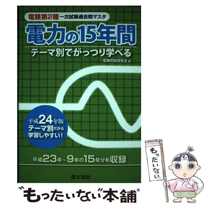 【中古】 電力の15年間 テーマ別でがっつり学べる 平成24年版 (電験第2種一次試験過去問マスタ) / 電験問題研究会 / 電気書院