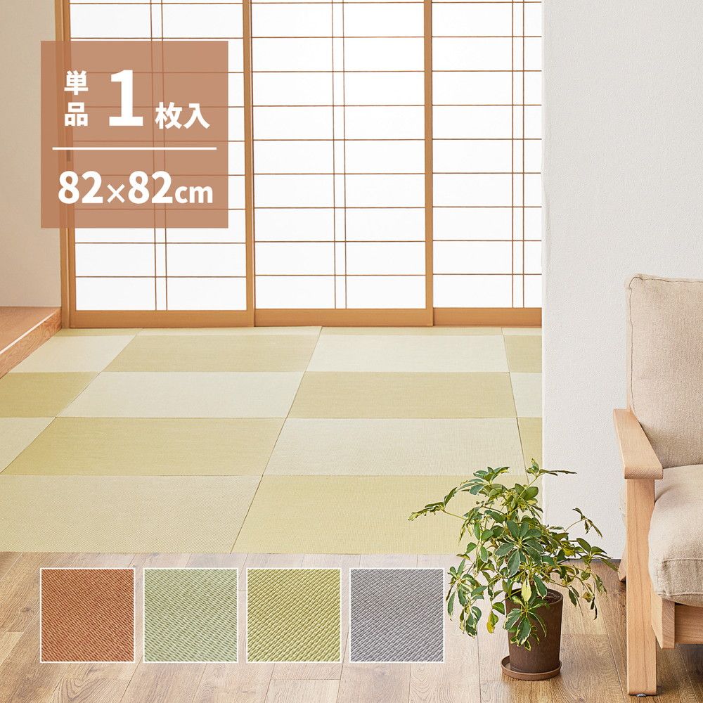 けいー 82×82×1.3cm]DIY畳 樹（いつき） [8602]-正規品