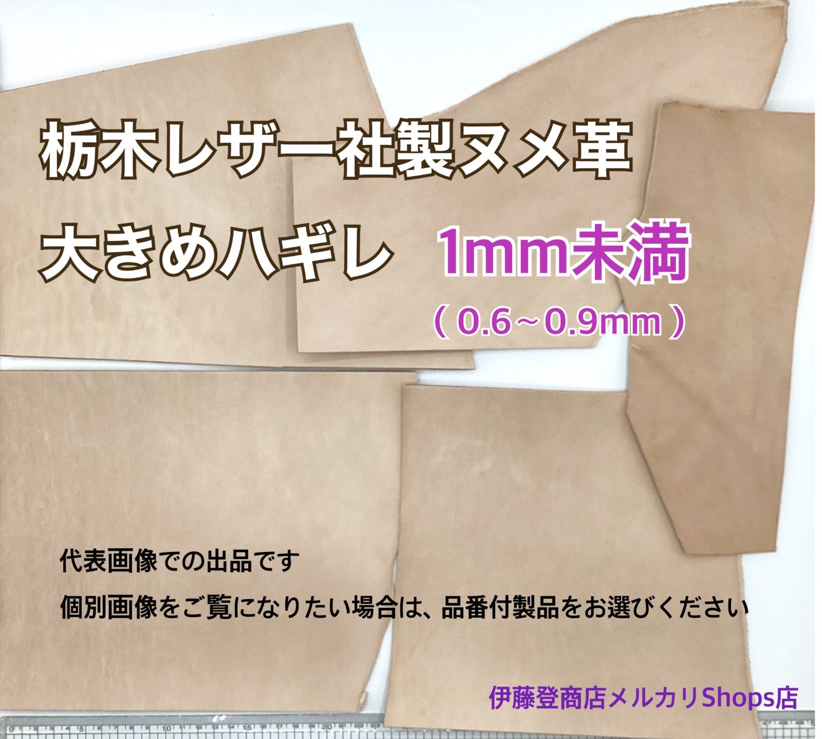 正規販売店】栃木レザー 大きめハギレ 1mm未満 ◇共通画像◇ 送料無料 ヌメ革 はぎれ レザー 革 本革 クラフト ハンドメイド - メルカリ