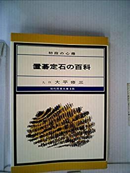 置碁定石の百科—初段の心得 (1980年) (現代囲碁文庫 18) 置碁定石の百科—初段の心得 (1980年) (現代囲碁文庫 18)-即日配送