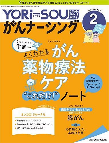 YORi-SOU がんナーシング 2019年2号(第9巻2号)特集:宇宙