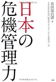 【中古】【非常に良い】日本の危機管理力