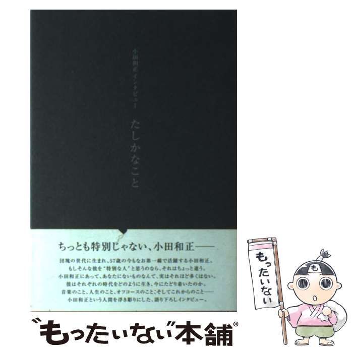 中古】 たしかなこと 小田和正インタビュー / 小田和正、小貫信昭