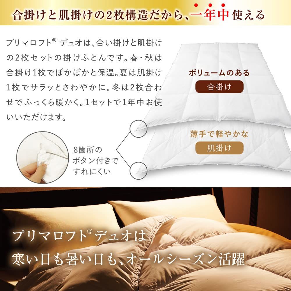 数量限定】デュオ プリマロフト使用 合掛け+肌掛けセット DUO ダブル 