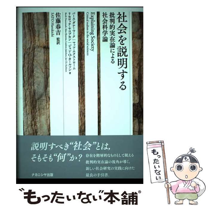 【中古】 社会を説明する 批判的実在論による社会科学論/ナカニシヤ出版/バース・ダナーマーク 社会を説明する / ダナーマーク，バース〈Danermark