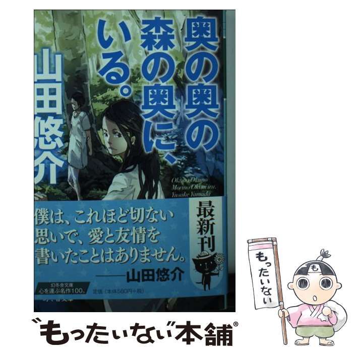 中古】 奥の奥の森の奥に、いる。 (幻冬舎文庫) / 山田 悠介 中古】 奥の奥の森の奥に、いる。 (幻冬舎文庫) / 山田 悠介