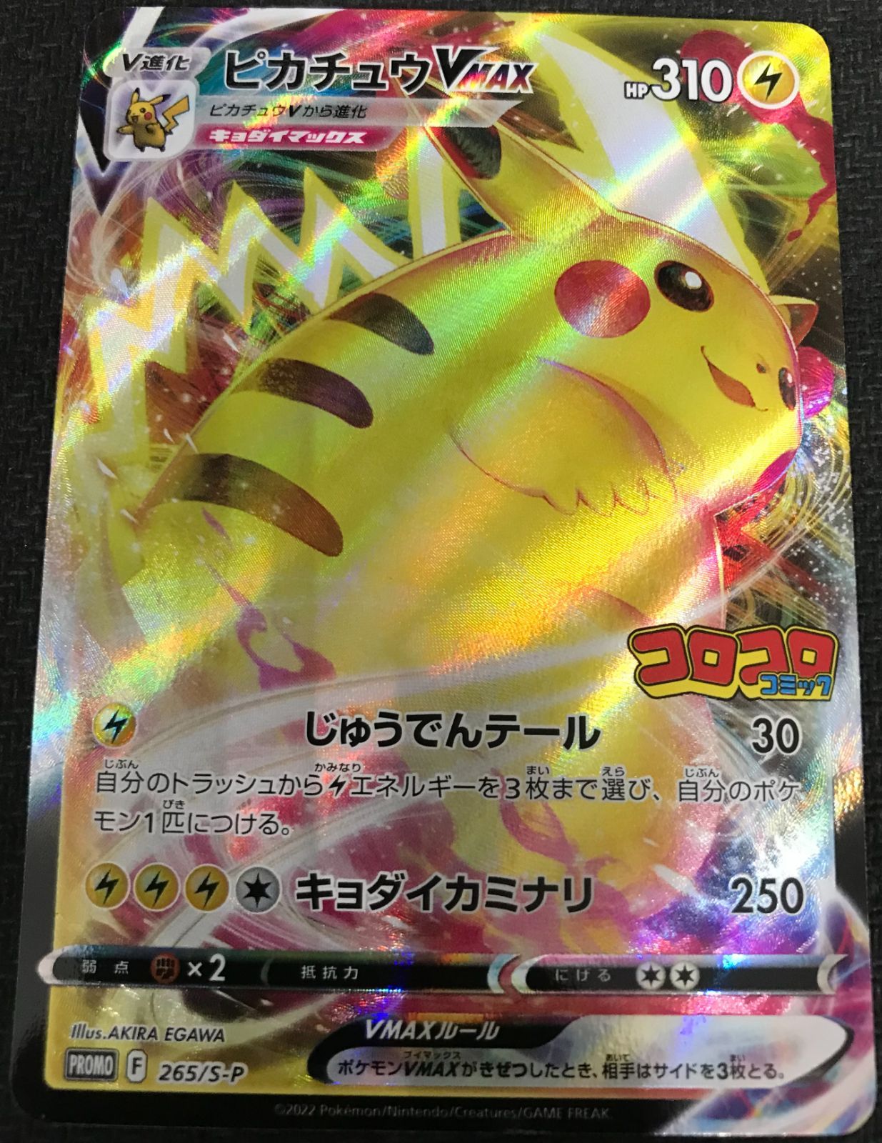 ポケモンカード ピカチュウVMAX コロコロコミック プロモ - メルカリ