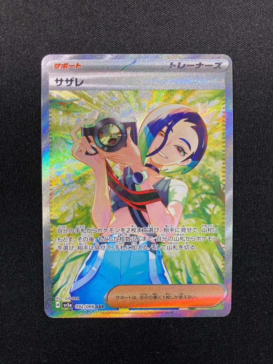 買取】サザレ SAR [クリムゾンヘイズ] SV5a 092/066 ポケモン