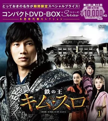 【】海外TVドラマDVD 鉄の王キム・スロ＜ノーカット完全版＞ コンパクトDVD-BOX 1＜本格時代劇セレクション＞[期間限定スペシャルプライス版]