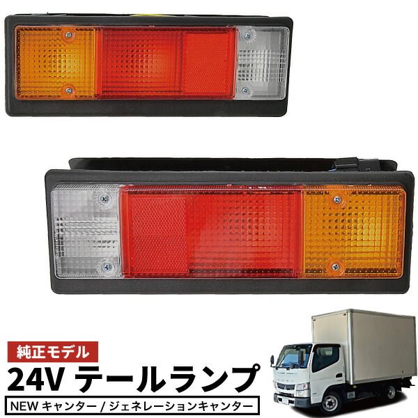 キャンター テールランプ 左右セット 純正タイプ 交換 補修 NEW