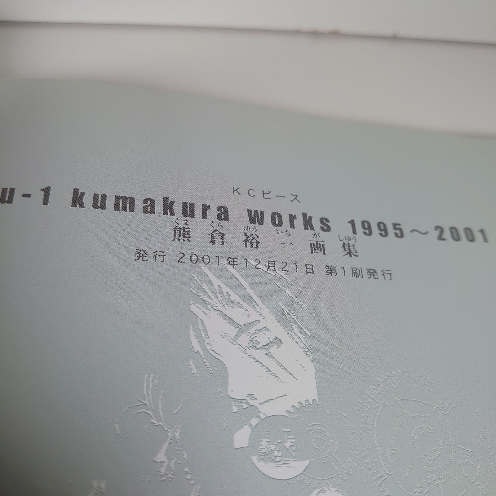 u－1 kumakura works 1995～2001 熊倉裕一画集 - メルカリ