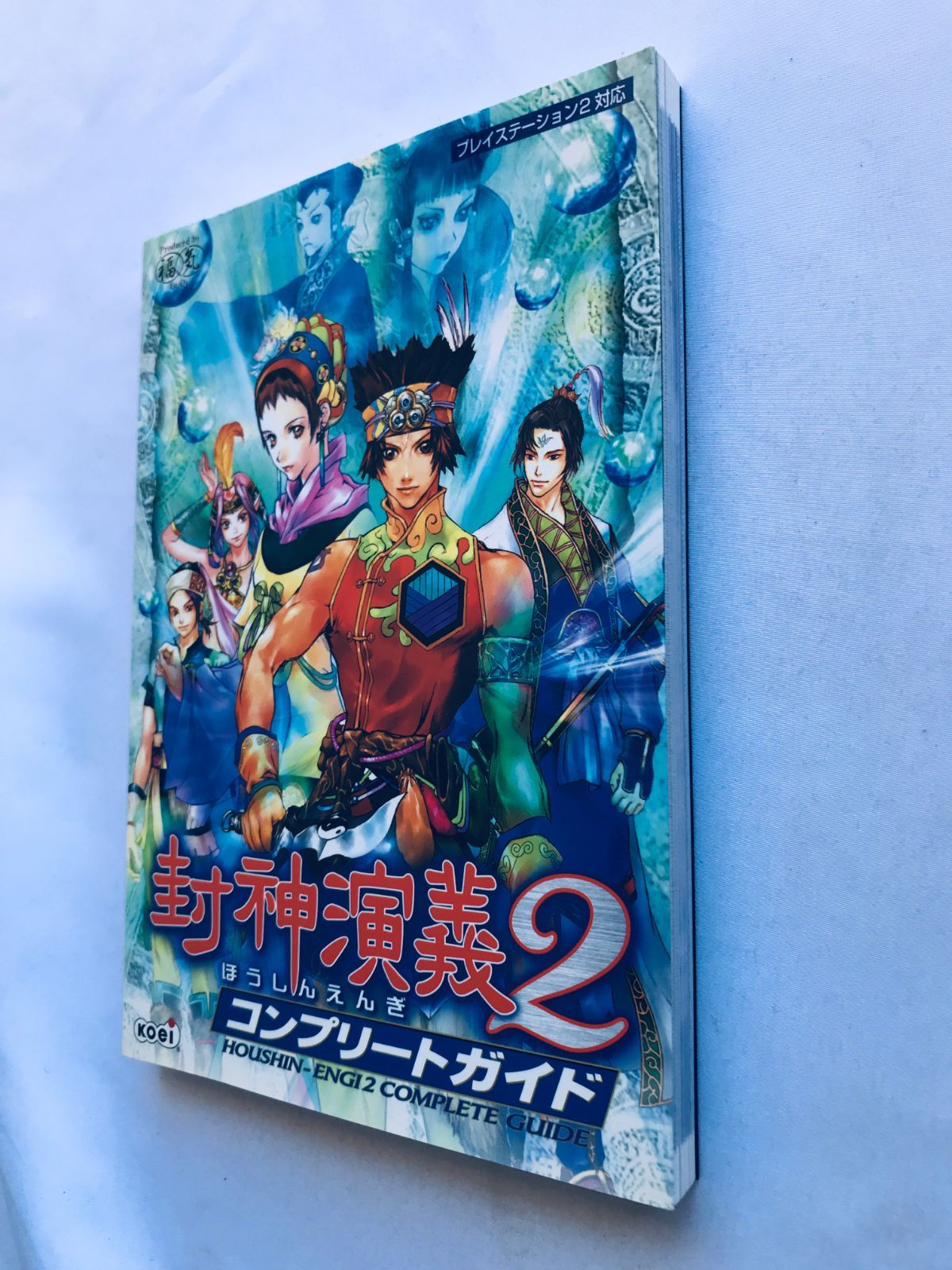 封神演義2 コンプリートガイド PS2 攻略本 初版 ハガキ Houshin