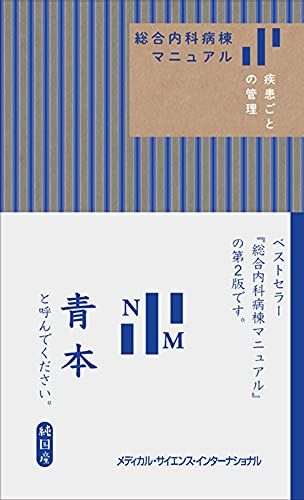 総合内科病棟マニュアル　2冊セット 総合内科病棟マニュアル 疾患ごとの管理(青本) | 筒泉貴彦, 山田