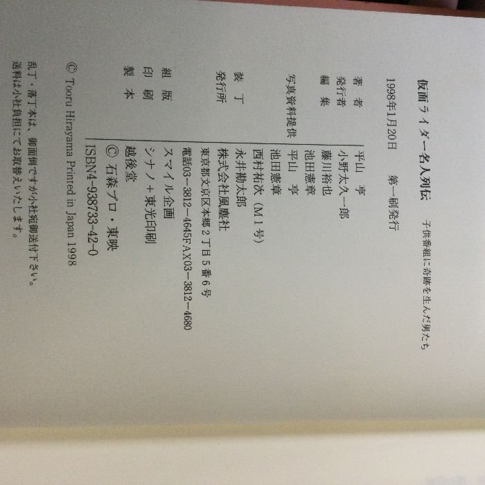 仮面ライダー名人列伝: 子供番組に奇蹟を生んだ男たち (平山亨叢書 1) 風塵社 平山 亨 - メルカリ