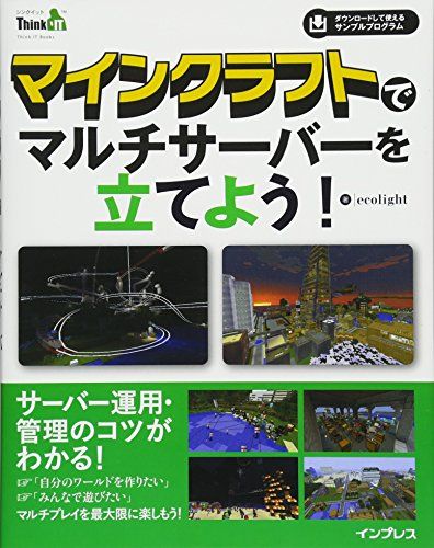 マインクラフトでマルチサーバーを立てよう! (Think IT Books)／ecolight