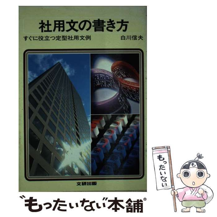 【中古】 社用文の書き方/文研出版/白川信夫 折口信夫『古代研究』 2022年10月 (NHKテキスト) | 上野 誠 |本
