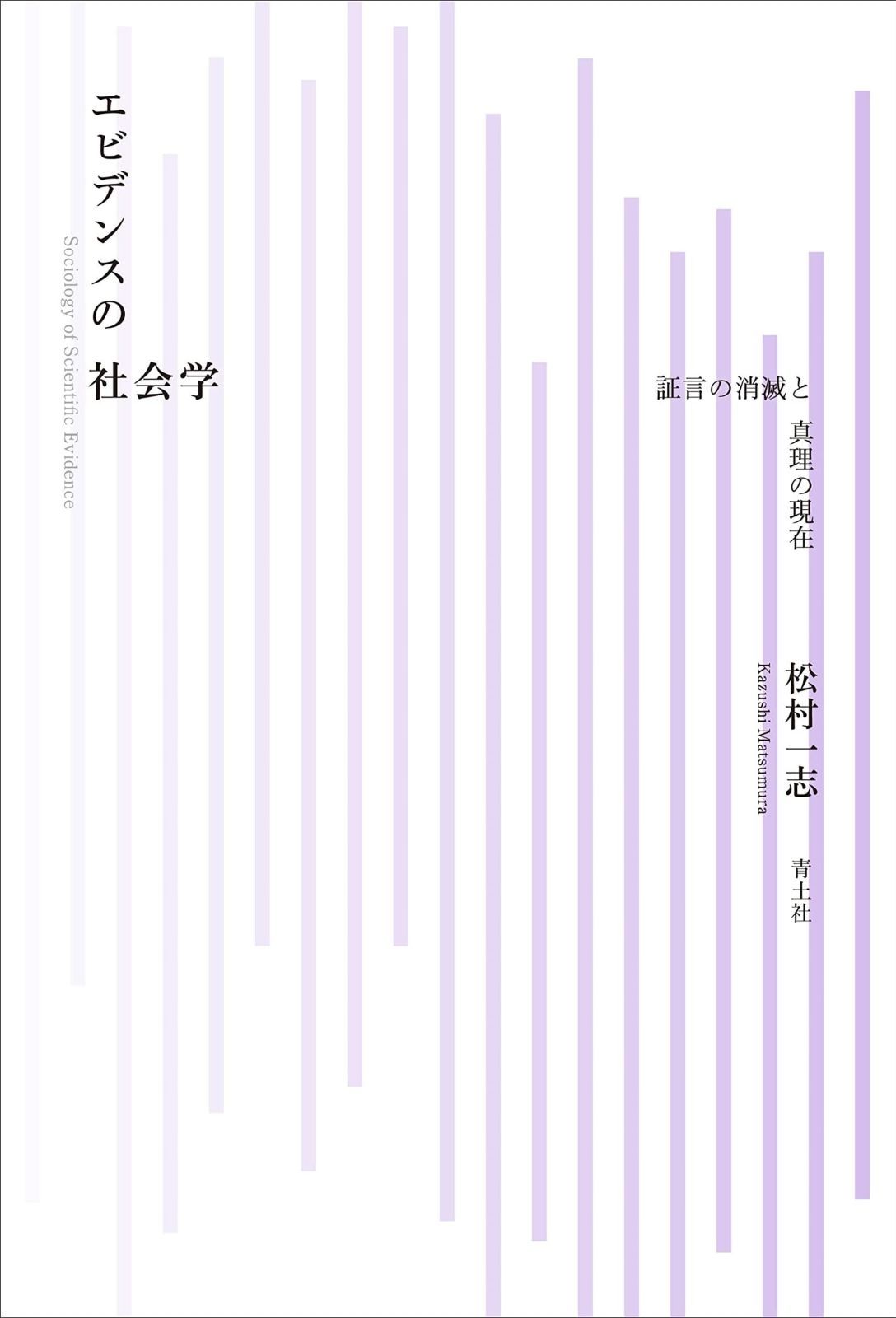 エビデンスの社会学 証言の消滅と真理の現在