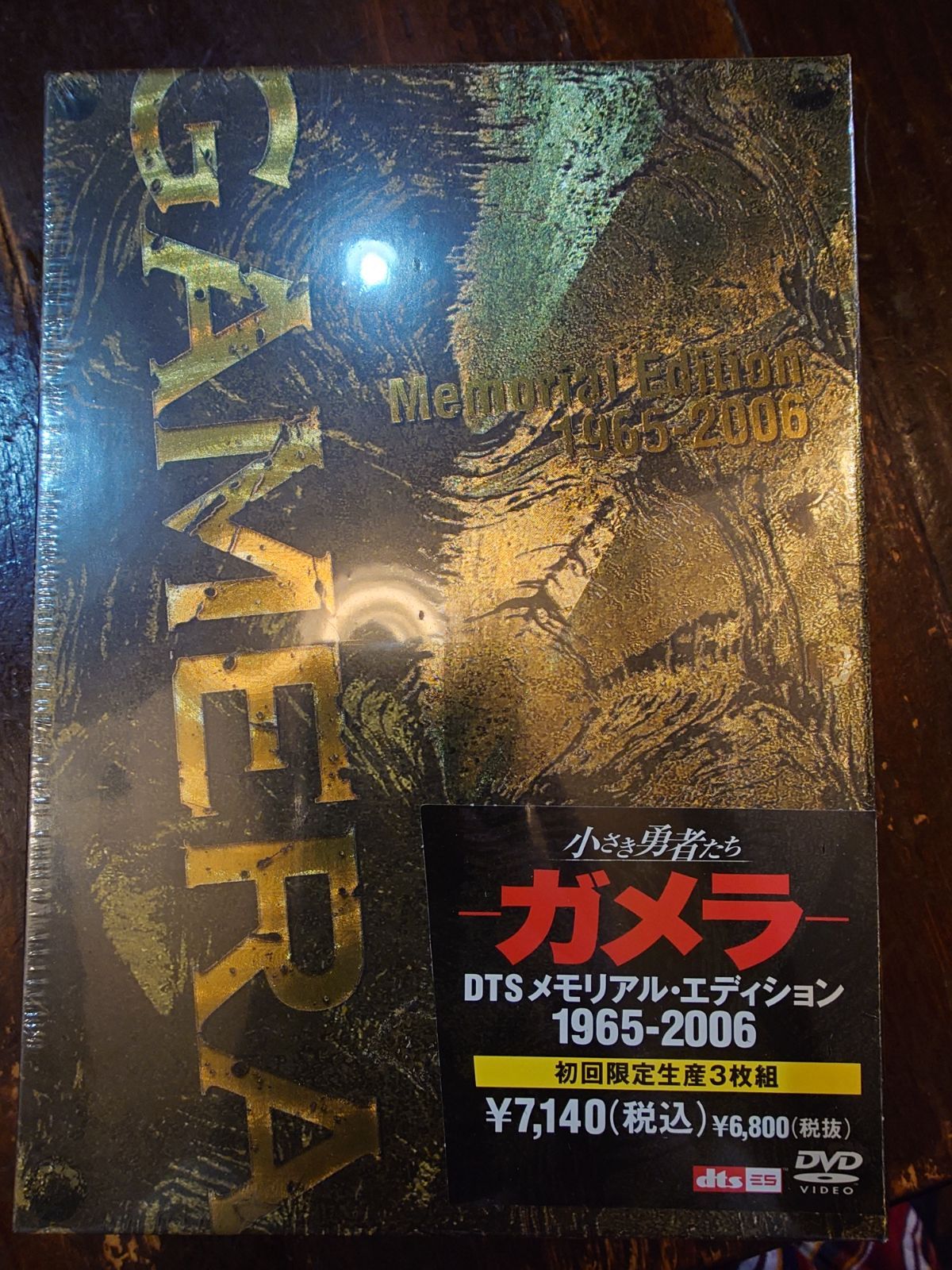 小さき勇者たち ガメラ DTS メモリアル・エディション 1965-2006