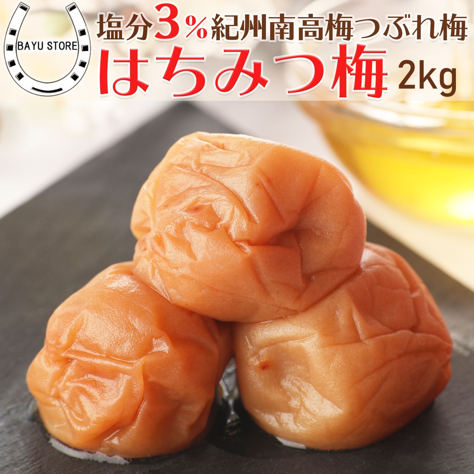 ★大容量★ 塩分3% 梅干し はちみつ梅 紀州南高梅 2kg (400g×5個) 大粒 減塩 減塩梅干し 南高梅 はちみつ梅干し つぶれ梅 訳アリ はちみつ 梅干 南高梅 うめ ウメ 梅干し うめ はちみつ梅 つぶれ梅 訳あり 梅 梅干し