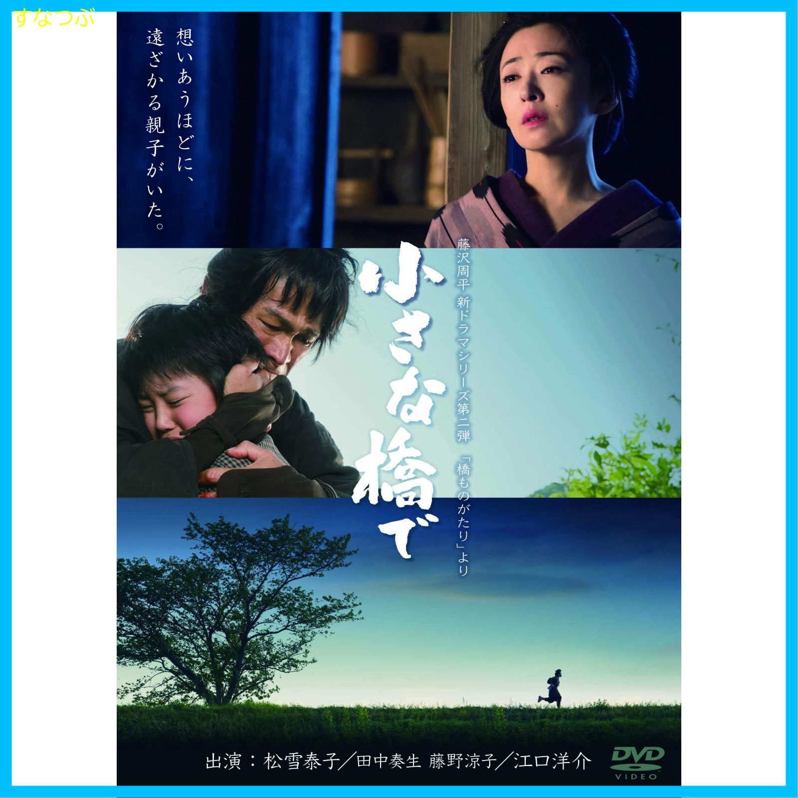 新品未開封】小さな橋で [DVD] 松雪泰子 (出演) 江口洋介 (出演) 杉田成道 (監督) 形式: DVD - メルカリ