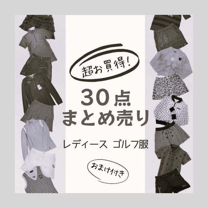 30点まとめ売り】レディースのみ！大人気! 中古 ゴルフウェア スポーツ 