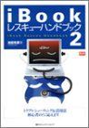 iBookレスキューハンドブック〈2〉 (Mac Fan BOOKS) ヨドバシ.com - iBookレスキューハンドブック〈2〉(Mac Fan