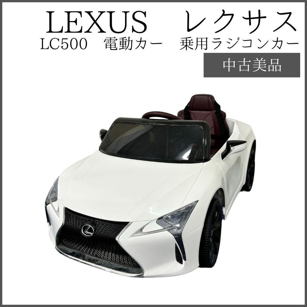 LEXUS LC500 乗用ラジコンカー 電動カー 【リモコン・充電ケーブル無】 - メルカリ