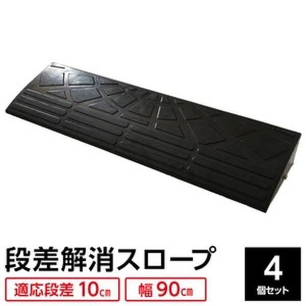 〔4個セット〕 ECOラバースロープ 段差スロープ|段差プレート 〔幅90cm 高さ10cm用〕 ゴム製 衝撃吸収