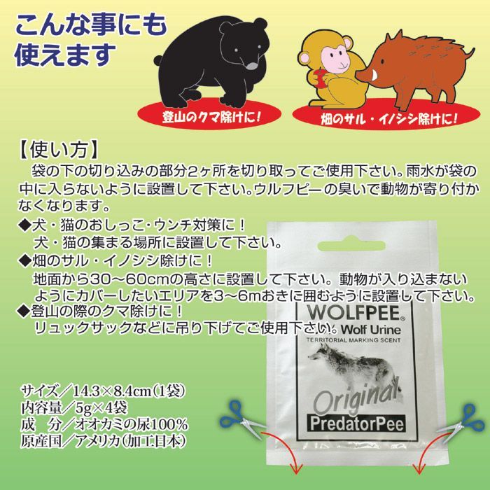 ウルフピー 害獣忌避用品 4袋入りオオカミ尿100％ WOLFPEE - 肥料、薬品