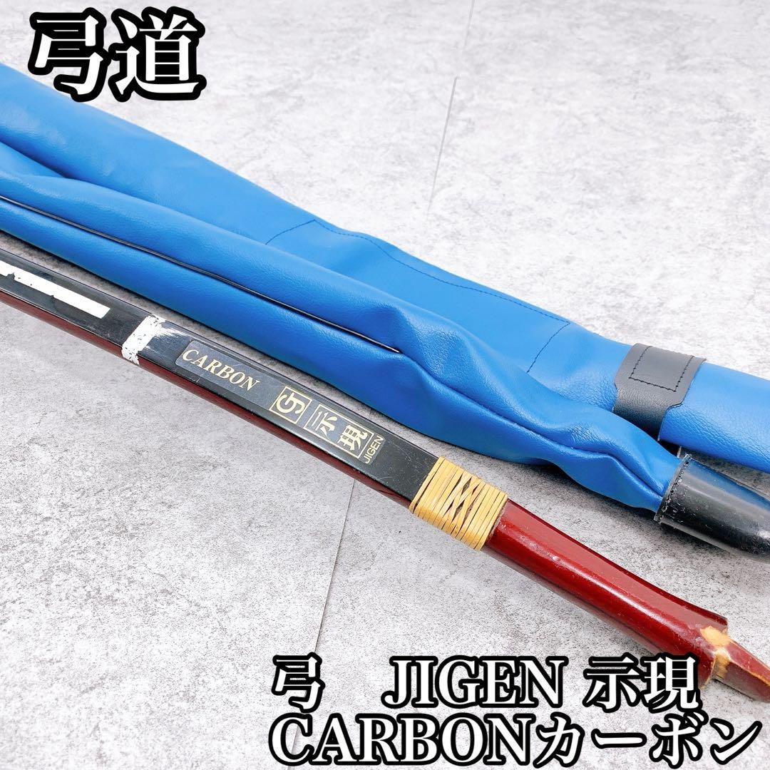 弓道　弓　JIGEN 示現　CARBONカーボン 弓道 弓 JIGEN 示現 CARBONカーボンの通販 by KN factory｜ラクマ