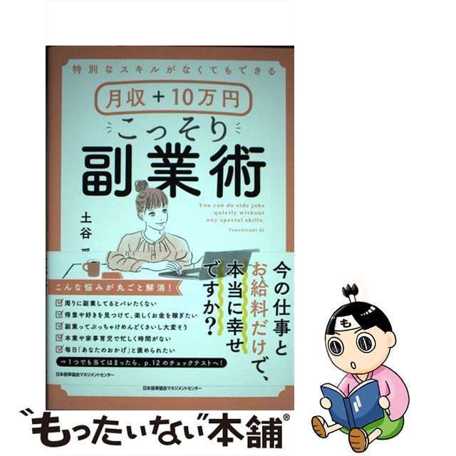 中古】 特別なスキルがなくてもできる月収+10万円こっそり副業術