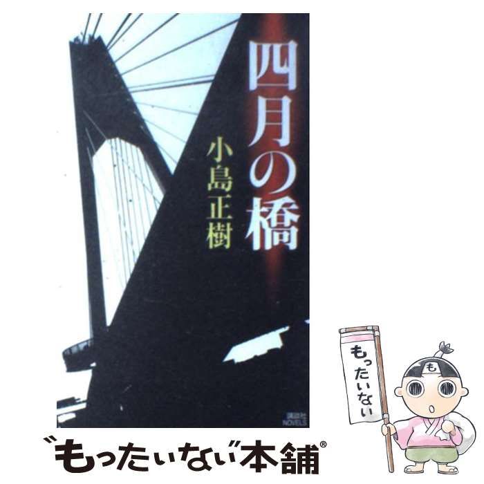 【中古】 四月の橋 （講談社ノベルス） / 小島 正樹 / 講談社