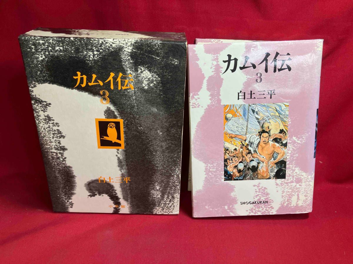 カムイ伝　豪華愛蔵版 カムイ伝 豪華愛蔵版 全4巻揃(白土三平) / 古本、中古本、古