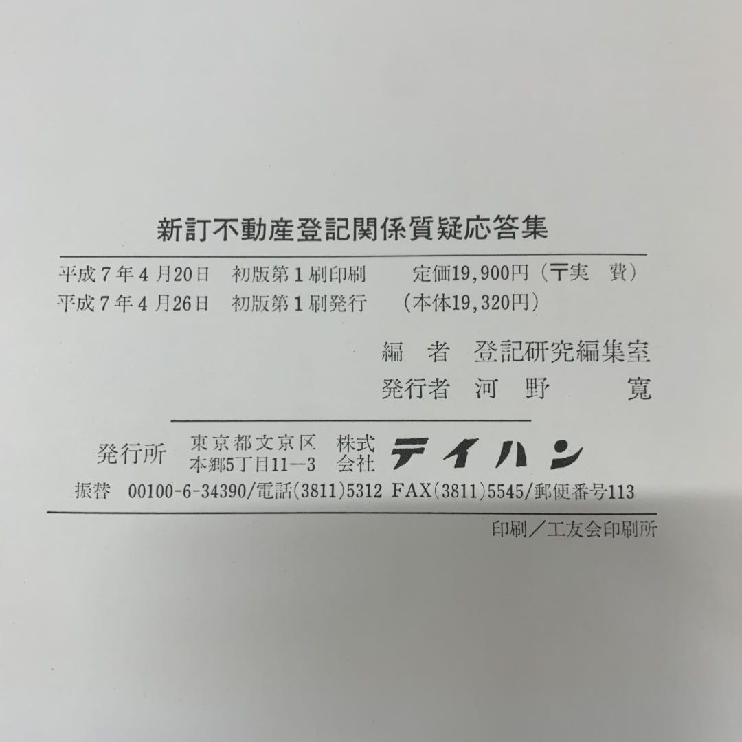 ▲01)【同梱不可】新訂不動産登記関係質疑応答集/登記研究編集室/テイハン/平成7年発行/A △01)【同梱不可】新訂不動産登記関係質疑応答集/登記研究編集室