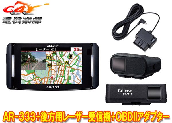 セルスターAR-333 AL-02R RO-123 RO-117セパレート型セーフティレーダー 後方用レーザー受信機＆OBDIIアダプターセット