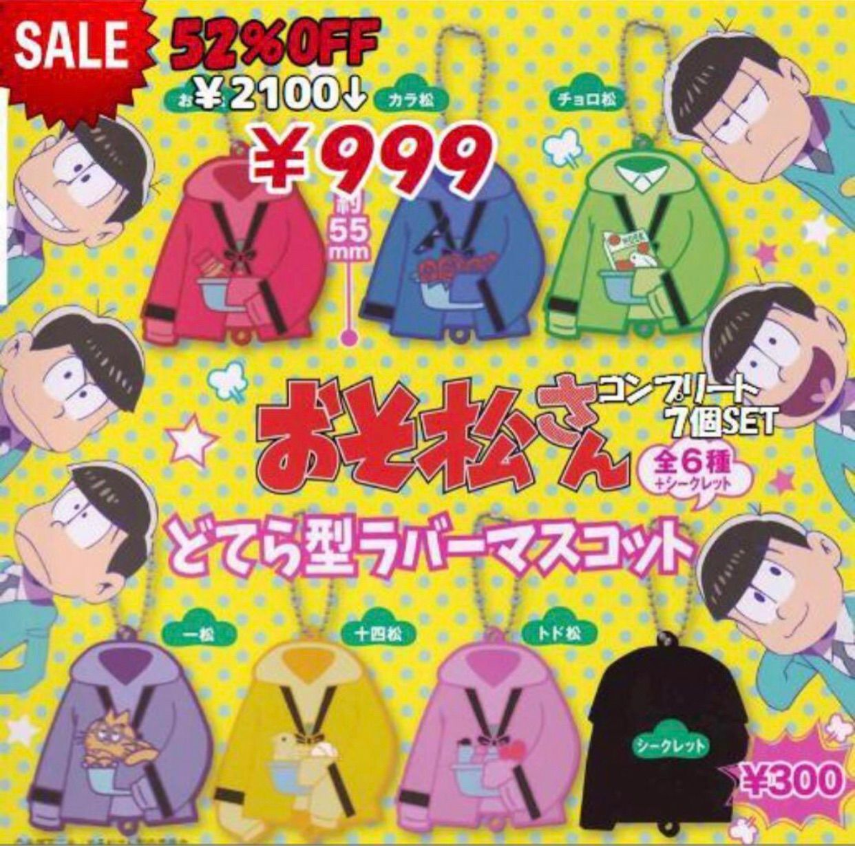 おそ松さん どてら型ラバーマスコット コンプ7種セット 52