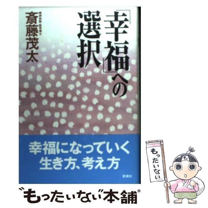 【中古】 「幸福」への選択 / 斎藤 茂太 / 新講社
