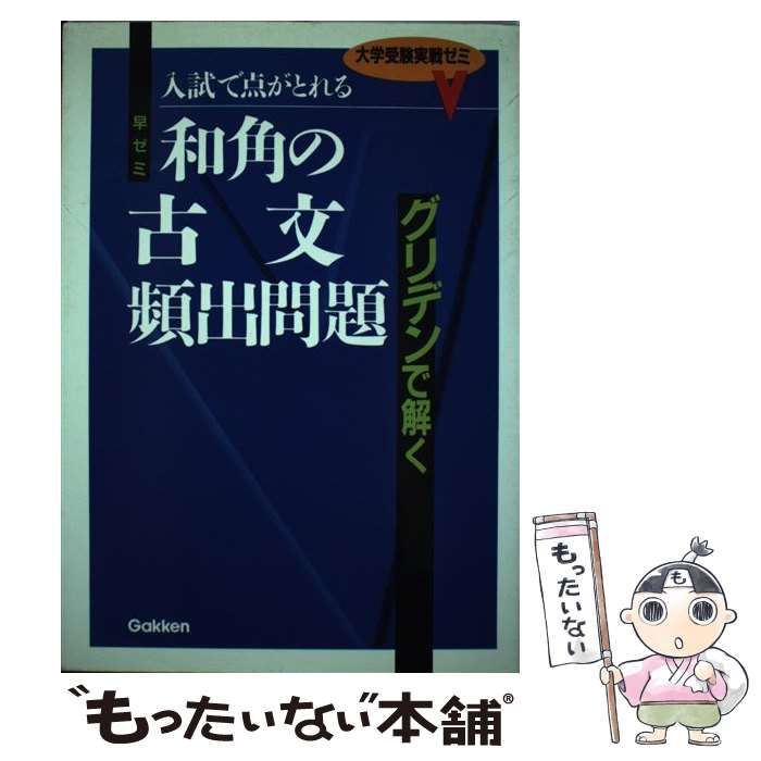 和角の古文頻出問題 和角仁 絶対のグリデン古文 | 和角 仁 |本 | 通販 | Amazon