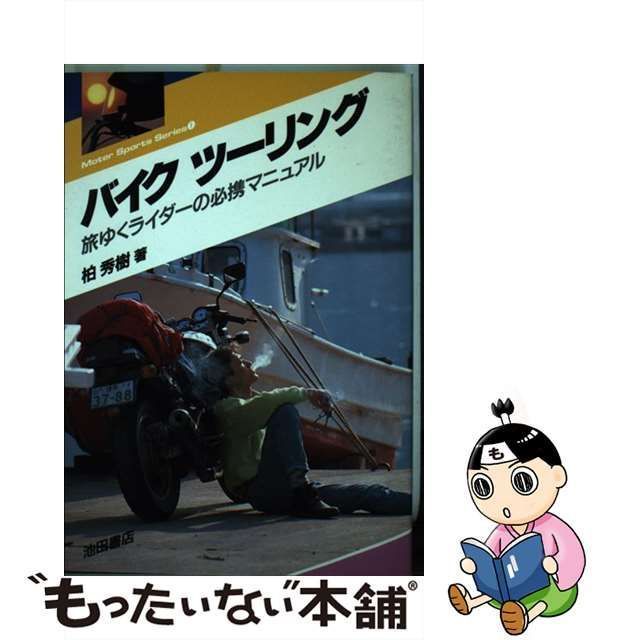 中古】 バイクツーリング 旅ゆくライダーの必携マニュアル (Motor 